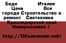 Беде Simas FZ04 Италия › Цена ­ 10 000 - Все города Строительство и ремонт » Сантехника   . Краснодарский край,Новороссийск г.